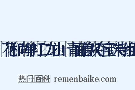 花和尚单打二龙山+青面兽双夺宝珠寺组词是什么意思的图片